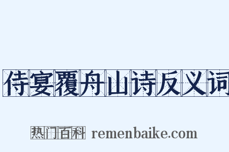 侍宴覆舟山诗反义词是什么意思的图片